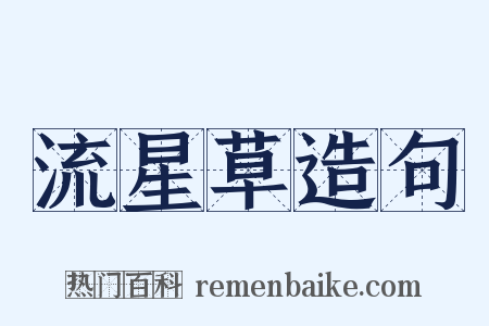 流星草造句是什么意思的图片